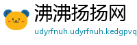 沸沸扬扬网